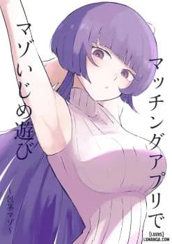 マッチングアプリでマゾいじめ遊び〜包茎マゾ〜