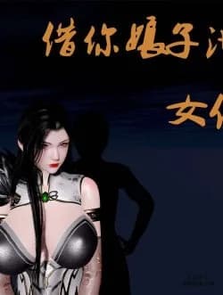 Mượn Vợ Chủ Nhân Để Hạ Hoả