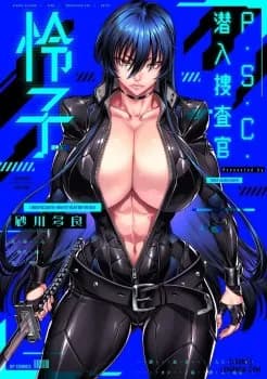 P. S. C. Sennyuu Sousa-kan Reiko