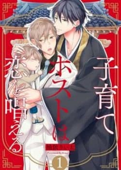 Kosodate Host Wa Koi Wo Tonaeru (end)
