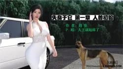 失身于它