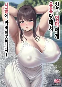 Tomodachi No Okaa-san Ni Sasowarete... Inaka Ni Kichaimashita!