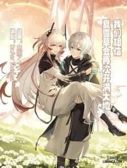 _我们相信,夏雪草会再一次开满大地_(明日方舟)(特博纯爱